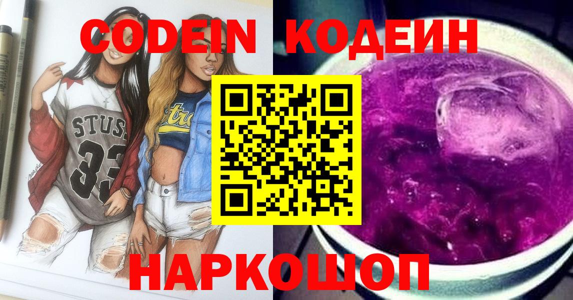 Кодеин напиток Lean (лин)  Кодеин Purple Drank  Чайковский  Вход с VPN 